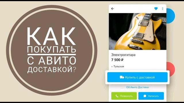 Как покупать с Авито Доставкой? Как покупать с Авито Доставкой?