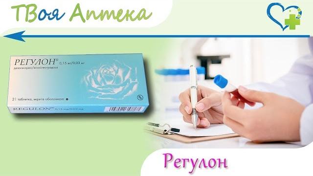 Регулон таблетки - показания (видео инструкция) описание, отзывы - Этинилэстрадиол, Дезогестрел Регулон таблетки - показания (видео инструкция) описание, отзывы - Этинилэстрадиол, Дезогестрел