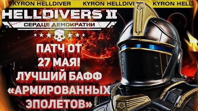 HELLDIVERS 2 - ОСТАЛОСЬ 2 МЕГАПОЛИСА! ОБЗОР ОБНОВЛЕНИЯ ОТ 27 МАЯ! ЛУЧШИЙ БАФФ ПАССИВКИ БРОНИ! HELLDIVERS 2 - ОСТАЛОСЬ 2 МЕГАПОЛИСА! ОБЗОР ОБНОВЛЕНИЯ ОТ 27 МАЯ! ЛУЧШИЙ БАФФ ПАССИВКИ БРОНИ!