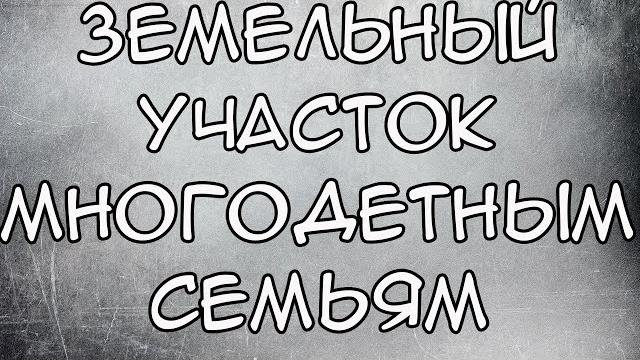 Земельный участок за третьего ребенка Земельный участок за третьего ребенка