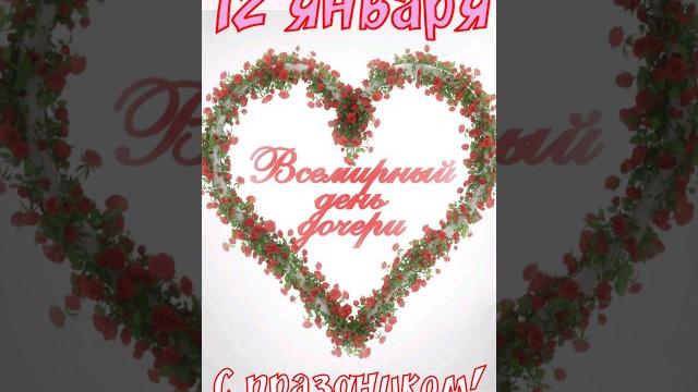 Всемирный день дочери!12 января #деньдочери Всемирный день дочери!12 января #деньдочери