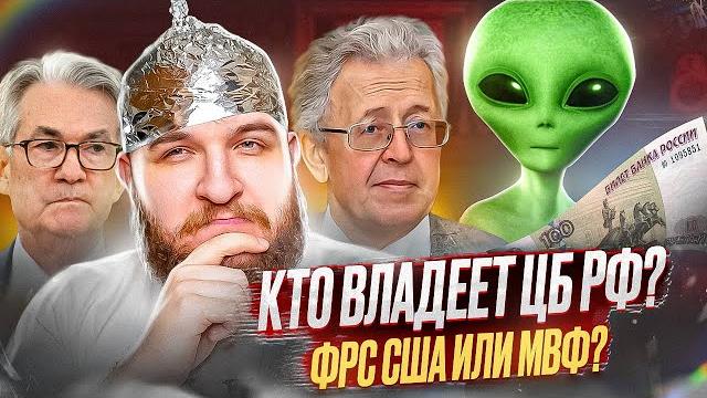 Кому принадлежит Центральный Банк РФ? Кому принадлежит Центральный Банк РФ?