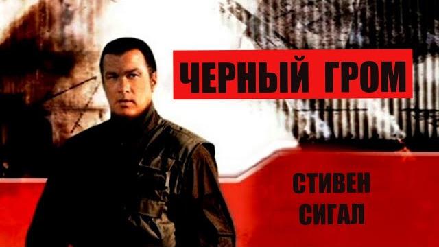 Черный Гром- Стивен Сигал. Боевик Черный Гром- Стивен Сигал. Боевик