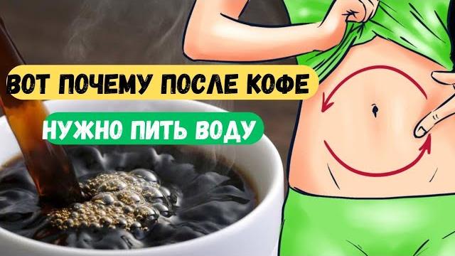 Вода, выпитая после кофе, даёт чудесный эффект. Вода, выпитая после кофе, даёт чудесный эффект.