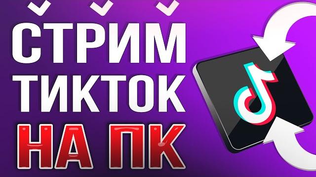 КАК ЗАПУСТИТЬ ПРЯМОЙ ЭФИР, ТРАНСЛЯЦИЮ В ТИК ТОК НА ПК. Настройка OBS STUDIO для TikTok 2025 КАК ЗАПУСТИТЬ ПРЯМОЙ ЭФИР, ТРАНСЛЯЦИЮ В ТИК ТОК НА ПК. Настройка OBS STUDIO для TikTok 2025