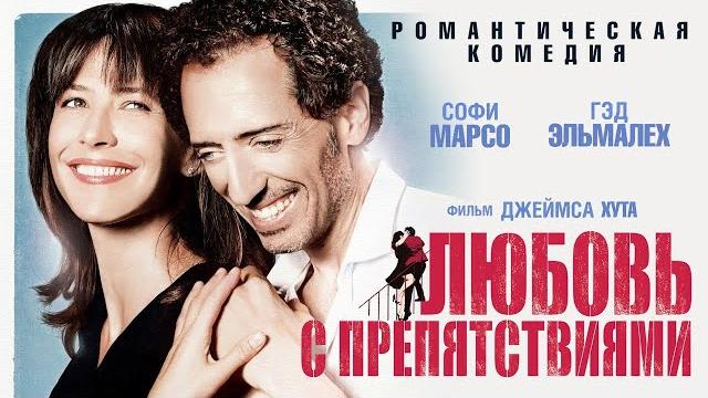 Любовь с препятствиями / Романтическая комедия Любовь с препятствиями / Романтическая комедия