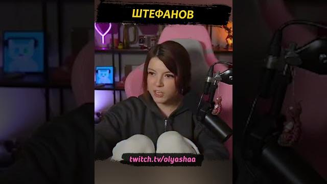 Штефанов #shorts #оляша #штефанов Штефанов #shorts #оляша #штефанов