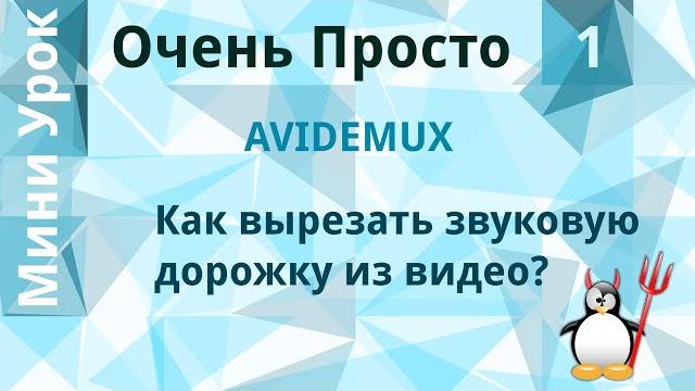 1 Очень Просто/Как извлечь (вырезать) звуковую дорожку из видео файла? Вытащить звук из видео. 1 Очень Просто/Как извлечь (вырезать) звуковую дорожку из видео файла? Вытащить звук из видео.