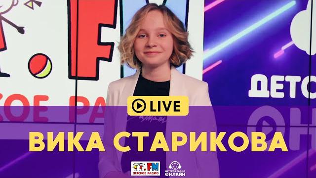 Вика Старикова - Живой концерт на Детском радио (LIVE) Вика Старикова - Живой концерт на Детском радио (LIVE)