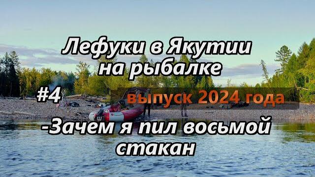 Лефуки в Якутии на рыбалке/Зачем я пил восьмой стакан/ 4 серия Лефуки в Якутии на рыбалке/Зачем я пил восьмой стакан/ 4 серия