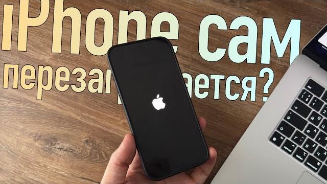 iPhone постоянно перезагружается, что делать? iPhone постоянно перезагружается, что делать?