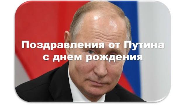 Поздравление от Путина с Днем рождения Поздравление от Путина с Днем рождения