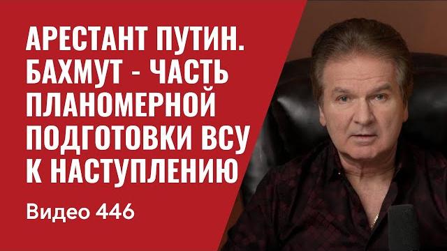 Арестант Путин / Бахмут - часть планомерной подготовки ВСУ к наступлению // №446 - Юрий Швец Арестант Путин / Бахмут - часть планомерной подготовки ВСУ к наступлению // №446 - Юрий Швец
