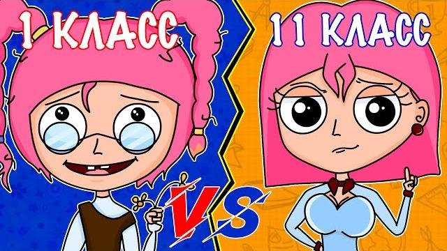 1 КЛАСС VS 11 КЛАСС | 1 КЛАСС ПРОТИВ 11 КЛАССА (АНИМАЦИЯ) 1 КЛАСС VS 11 КЛАСС | 1 КЛАСС ПРОТИВ 11 КЛАССА (АНИМАЦИЯ)