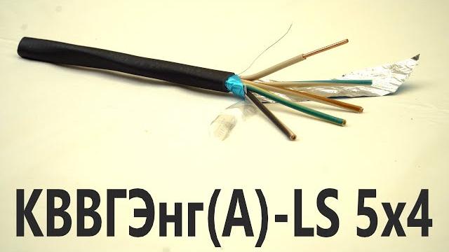 Контрольный экранированный кабель КВВГЭнг-LS 5х4. Кабель для приборов и аппаратов. Выпуск № 93(О). Контрольный экранированный кабель КВВГЭнг-LS 5х4. Кабель для приборов и аппаратов. Выпуск № 93(О).