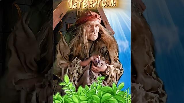Прикольное поздравление С Чистым Четвергом Прикольное поздравление С Чистым Четвергом