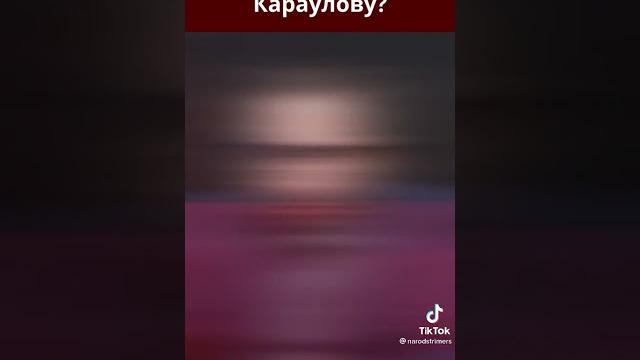 Караулов строит из себя дурочка Караулов строит из себя дурочка