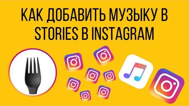 Как добавить музыку в storis в Instagram Как добавить музыку в storis в Instagram