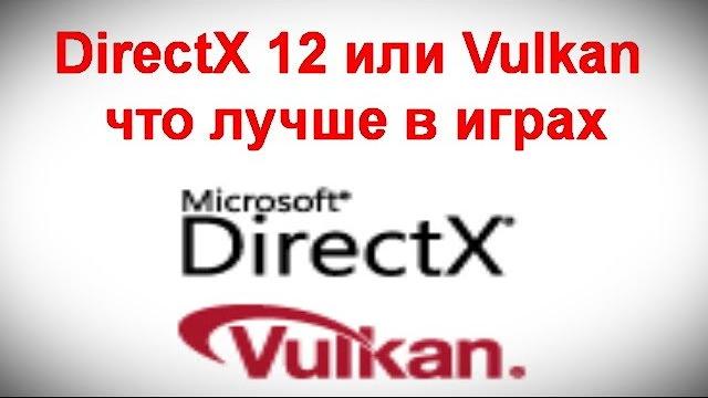 DirectX 12 или Vulkan — что лучше в играх DirectX 12 или Vulkan — что лучше в играх