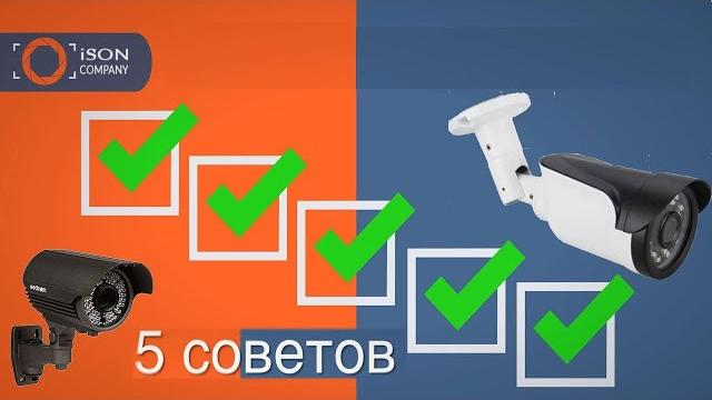 КАК ВЫБРАТЬ СИСТЕМУ ВИДЕОНАБЛЮДЕНИЯ? 5 СОВЕТОВ КАК ВЫБРАТЬ СИСТЕМУ ВИДЕОНАБЛЮДЕНИЯ? 5 СОВЕТОВ