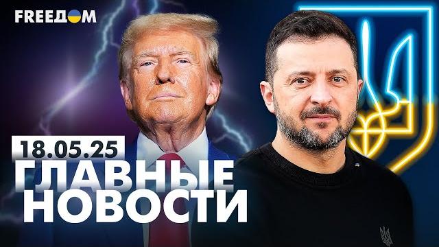 Главные новости за 18.05.25. Вечер | Война РФ против Украины. События в мире | Прямой эфир FREEДОМ Главные новости за 18.05.25. Вечер | Война РФ против Украины. События в мире | Прямой эфир FREEДОМ