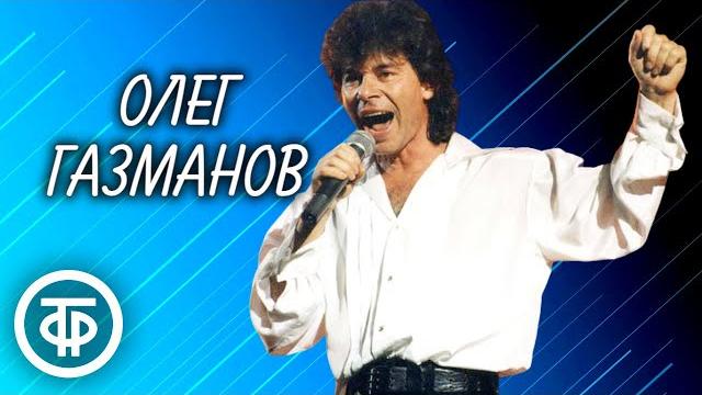Поёт Олег Газманов. Хиты 90-х Поёт Олег Газманов. Хиты 90-х