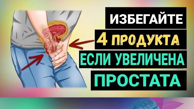 4 Продукта, Которых Следует ИЗБЕГАТЬ При УВЕЛИЧЕННОЙ ПРОСТАТЕ 4 Продукта, Которых Следует ИЗБЕГАТЬ При УВЕЛИЧЕННОЙ ПРОСТАТЕ