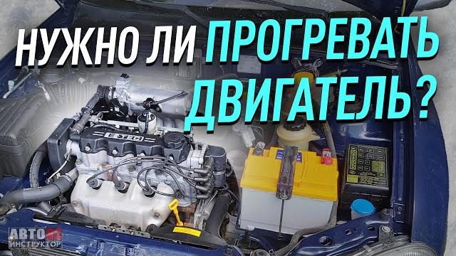 Нужно ли прогревать двигатель? Нужно ли прогревать двигатель?