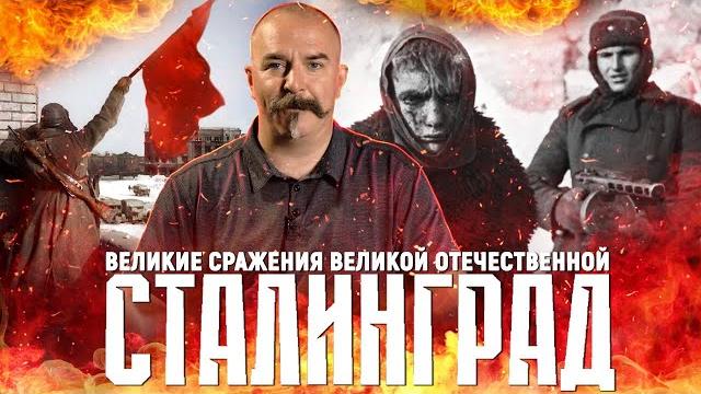 80 лет Победы: Сталинградская битва 80 лет Победы: Сталинградская битва