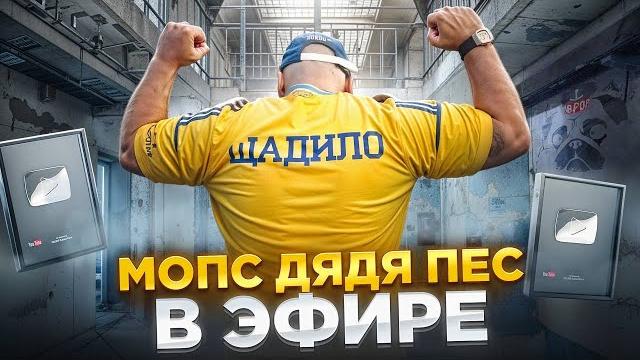 СТРИНГ МОПС ДЯДЯ ПЕС. АНДРЕЙ ЩАДИЛО СТРИНГ МОПС ДЯДЯ ПЕС. АНДРЕЙ ЩАДИЛО