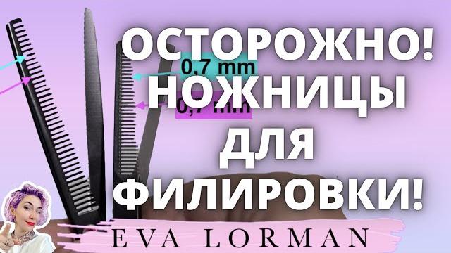 Парикмахерские Ножницы для Филировки | Ева Лорман Парикмахерские Ножницы для Филировки | Ева Лорман