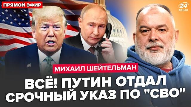 ️ШЕЙТЕЛЬМАН: СРОЧНО! Дикое заявление Трампа(ВИДЕО). Секретный план Трампа: Путин СВОРАЧИВАЕТ "СВО"? ️ШЕЙТЕЛЬМАН: СРОЧНО! Дикое заявление Трампа(ВИДЕО). Секретный план Трампа: Путин СВОРАЧИВАЕТ "СВО"?