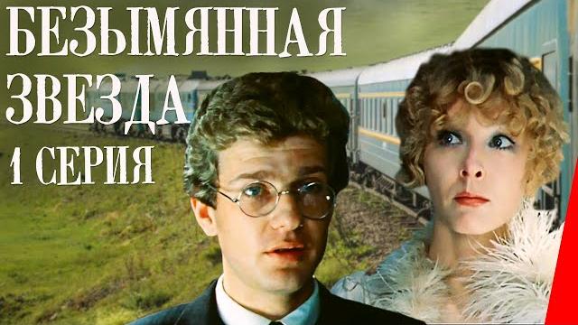 Безымянная звезда (1 серия) (1978) фильм Безымянная звезда (1 серия) (1978) фильм