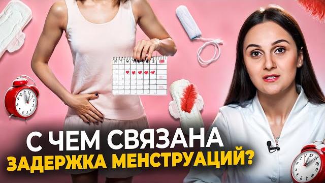 С чем может быть связана задержка менструации? Нарушение цикла, что делать? Как вызвать месячные? С чем может быть связана задержка менструации? Нарушение цикла, что делать? Как вызвать месячные?