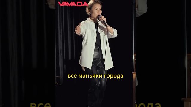 Айна Мусина про страх #стендап Айна Мусина про страх #стендап
