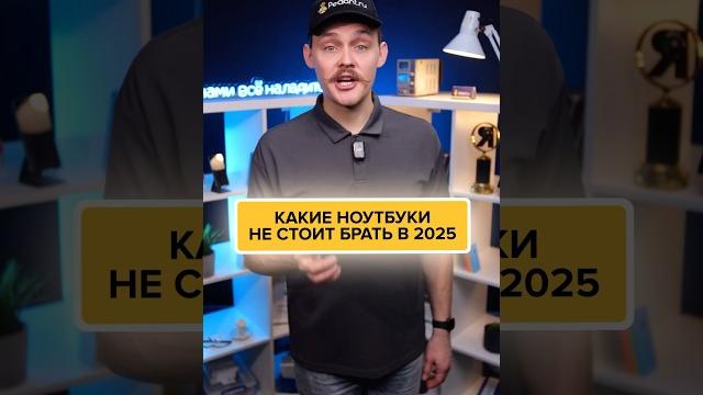 НЕ СМЕЙТЕ брать НОУТБУКИ в 2025 году НЕ СМЕЙТЕ брать НОУТБУКИ в 2025 году