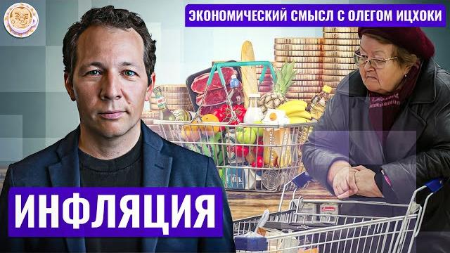 Инфляция! Экономический смысл с Олегом Ицхоки Инфляция! Экономический смысл с Олегом Ицхоки