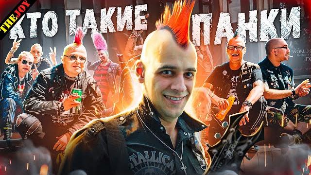 Кто такие ПАНКИ Кто такие ПАНКИ