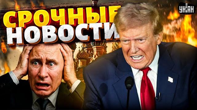 В США все на ушах! У Путина ОТВИСЛА ЧЕЛЮСТЬ: вмешался Трамп. Россия ОТВЕТИТ за все | Главные новости В США все на ушах! У Путина ОТВИСЛА ЧЕЛЮСТЬ: вмешался Трамп. Россия ОТВЕТИТ за все | Главные новости