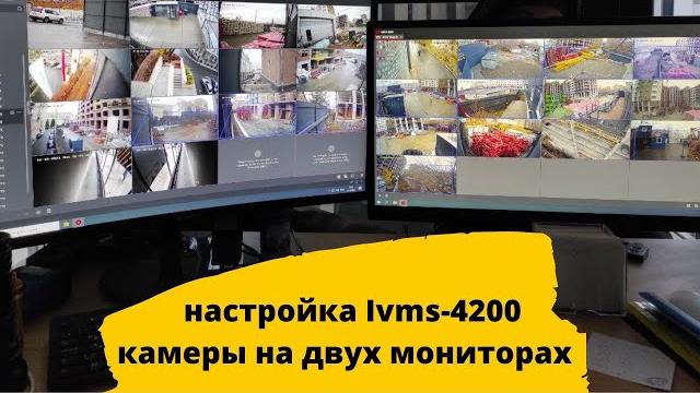 Как включить Hikvision ivms-4200 на два монитора. Как включить Hikvision ivms-4200 на два монитора.