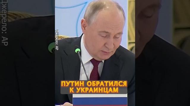 ЭКСТРЕННО! Шокирующее обращение Путина к украинцам #shorts ЭКСТРЕННО! Шокирующее обращение Путина к украинцам #shorts