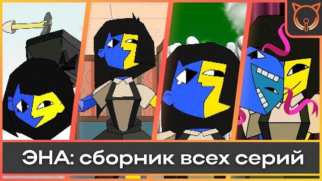 ENA | Сборник всех серий | Дубляж | The Cult of Sound ENA | Сборник всех серий | Дубляж | The Cult of Sound