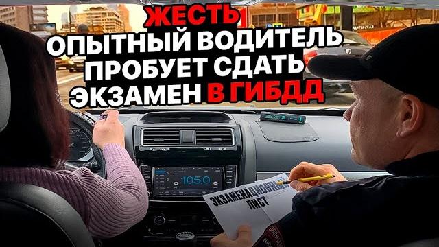 Сдаст ли опытный водитель экзамен в ГИБДД? Сдаст ли опытный водитель экзамен в ГИБДД?