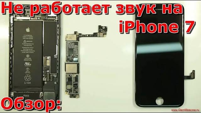 Часть 1 почему не работает звук на iPhone 7 обзор, нет звука в динамике и микрофоне, своими руками Часть 1 почему не работает звук на iPhone 7 обзор, нет звука в динамике и микрофоне, своими руками