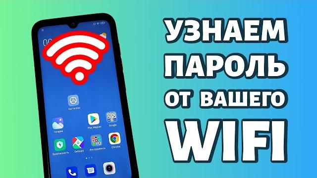 Забыл пароль от WiFi: как узнать пароль от вайфая? Забыл пароль от WiFi: как узнать пароль от вайфая?
