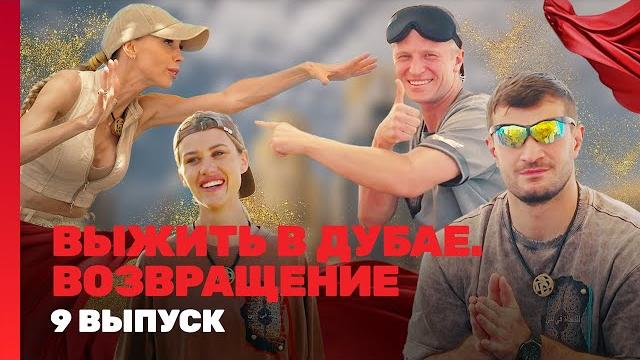 ВЫЖИТЬ В ДУБАЕ. ВОЗВРАЩЕНИЕ: 9 выпуск @TNT_shows ВЫЖИТЬ В ДУБАЕ. ВОЗВРАЩЕНИЕ: 9 выпуск @TNT_shows