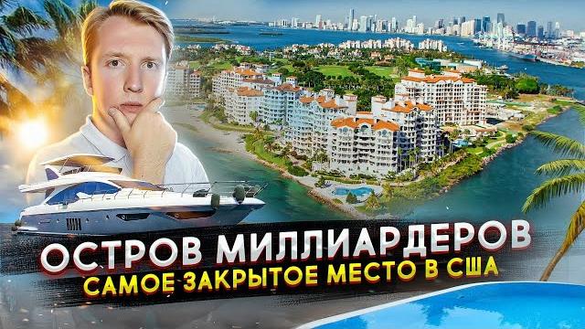 Остров миллиардеров в США - самое закрытое место в мире Остров миллиардеров в США - самое закрытое место в мире