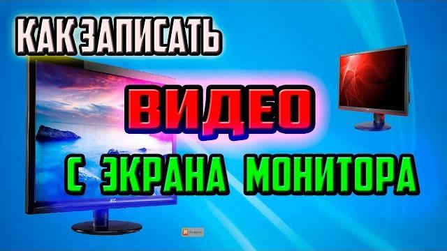 ЗАПИСАТЬ ВИДЕО С ЭКРАНА МОНИТОРА ЗАПИСАТЬ ВИДЕО С ЭКРАНА МОНИТОРА