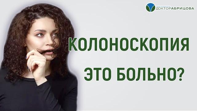 БОЛЬНО ЛИ ДЕЛАТЬ КОЛОНОСКОПИЮ? БОЛЬНО ЛИ ДЕЛАТЬ КОЛОНОСКОПИЮ?