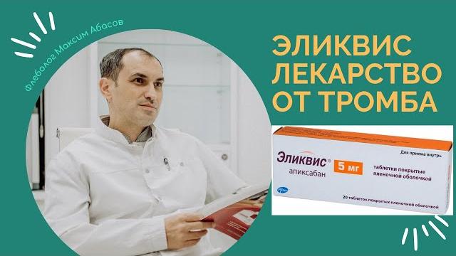 Эликвис инструкция, применение, цена. Эликвис инструкция, применение, цена.